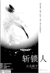 斩锁人在线漫画