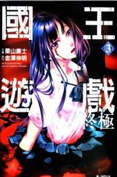 国王游戏终极在线漫画