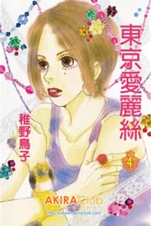 东京爱丽丝在线漫画