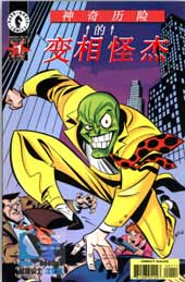 变相怪杰的神奇历险在线漫画