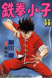 铁拳小子在线漫画