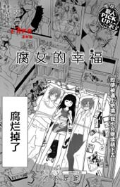 腐女的幸福在线漫画