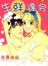 生鲜达令在线漫画