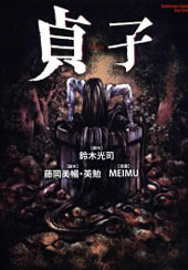 贞子在线漫画