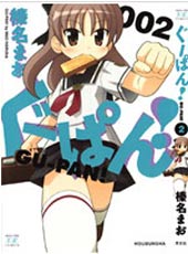 GU-PAN！在线漫画