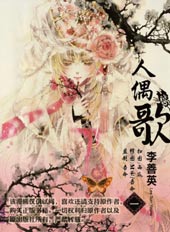 人偶歌在线漫画