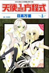 天使二分之一方程式在线漫画