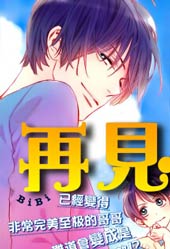 再见哥哥在线漫画
