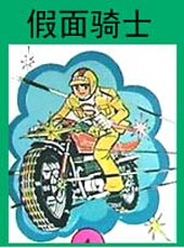 假面骑士在线漫画