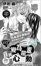直到变为甜蜜心动在线漫画