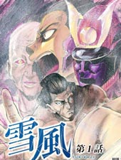 明治异种格斗传 雪风在线漫画