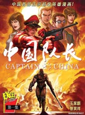中国队长在线漫画