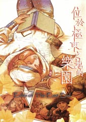 位于极东之地的乐园在线漫画