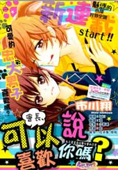 会长，可以说喜欢你吗？在线漫画