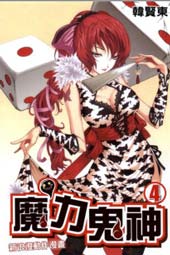 魔力鬼神在线漫画
