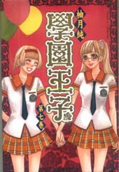 学园王子在线漫画