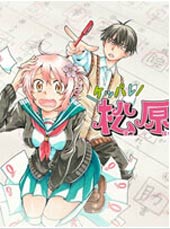 加油吧，松原同学！在线漫画