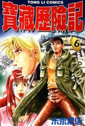 宝藏历险记在线漫画