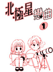 北极星恋曲在线漫画