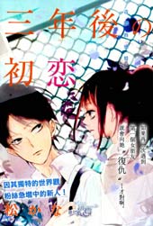 三年后的初恋在线漫画