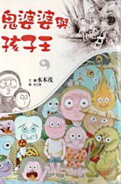 鬼婆婆与孩子王在线漫画