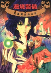 边境警备在线漫画