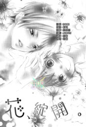 花绽开在线漫画