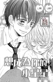 想成为你的小星星在线漫画