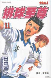 排球至尊在线漫画