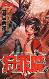 狩罪魔在线漫画