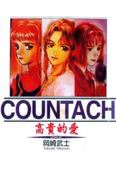 COUNTACH高贵的爱在线漫画