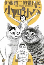伊藤润二之猫日记在线漫画