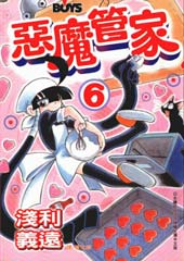 恶魔管家在线漫画
