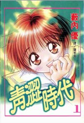 青涩时代在线漫画