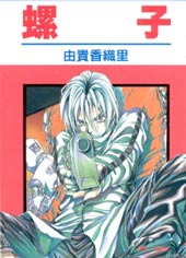 螺子在线漫画