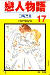 恋人物语在线漫画