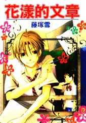 花漾的文章在线漫画