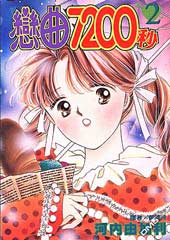 恋曲7200秒在线漫画