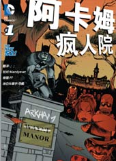 新52阿卡姆疯人院在线漫画