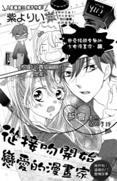 从接吻开始恋爱的漫画家在线漫画