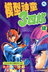 模型神童三四郎在线漫画