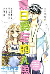 夏日将至的人鱼在线漫画