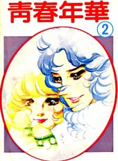 青春年华在线漫画