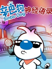 辛巴狗神经语录在线漫画