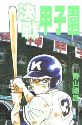 决战甲子园在线漫画