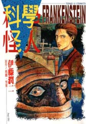 科学怪人在线漫画