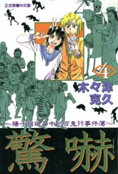 惊吓-阳子与田乃中的百鬼行事件簿在线漫画