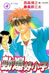 劲爆好小子在线漫画