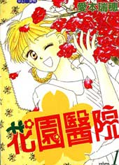 花园医院在线漫画