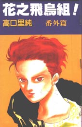 花之飞鸟组外传在线漫画